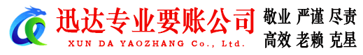 闽侯收账公司